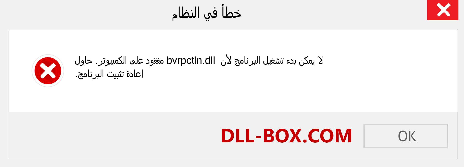 ملف bvrpctln.dll مفقود ؟. التنزيل لنظام التشغيل Windows 7 و 8 و 10 - إصلاح خطأ bvrpctln dll المفقود على Windows والصور والصور