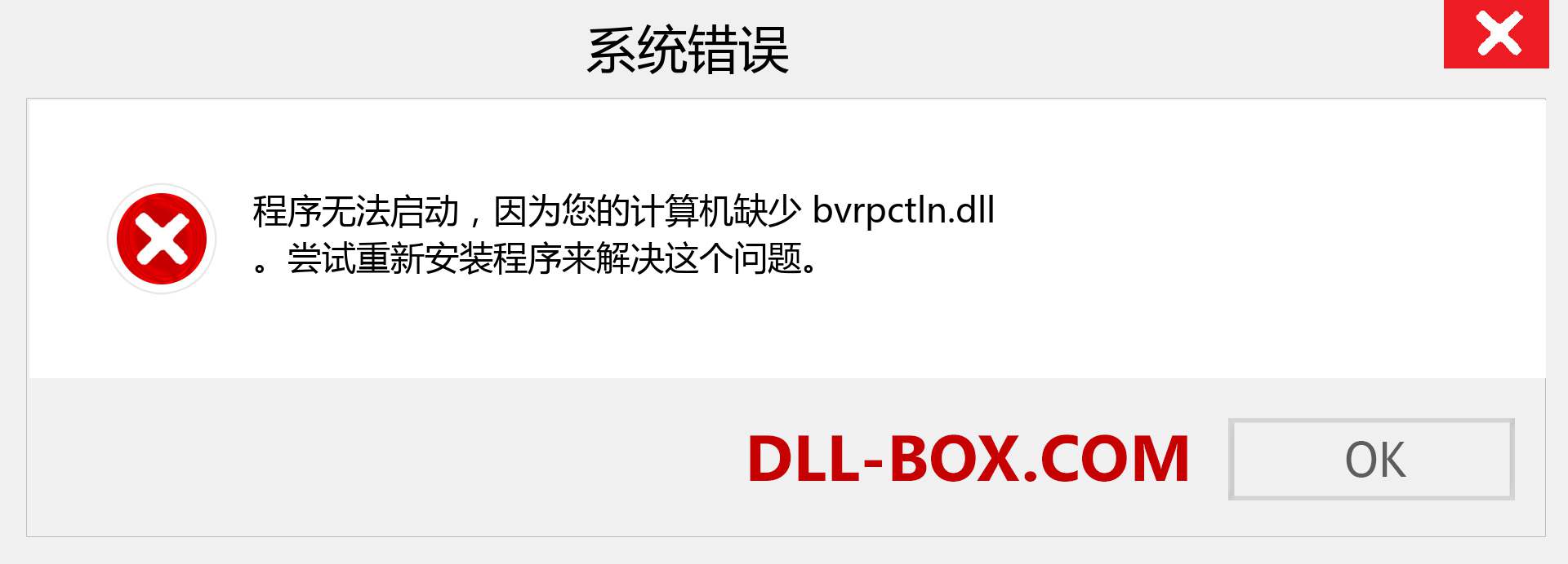 bvrpctln.dll 文件丢失？。 适用于 Windows 7、8、10 的下载 - 修复 Windows、照片、图像上的 bvrpctln dll 丢失错误